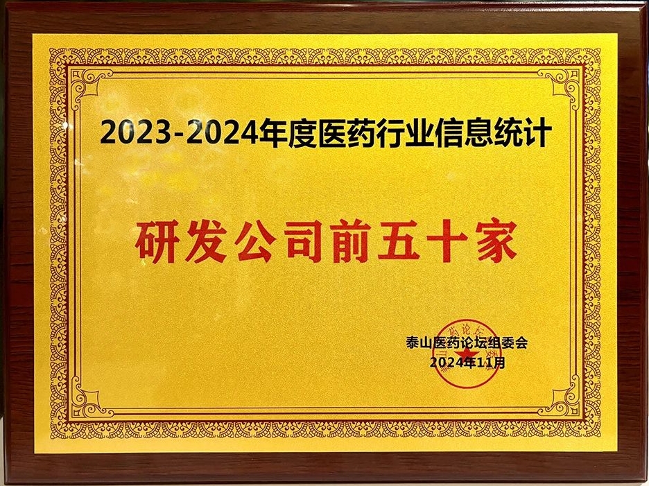 晶易醫藥榮膺“2023-2024年度醫藥行業研發前五十家”！