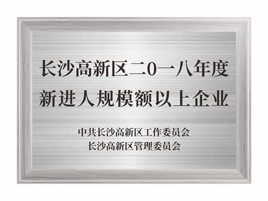 長沙市高新區(qū)2018年度新進(jìn)入規(guī)模限額以上企業(yè)