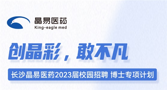 長沙晶易醫藥2023屆校園招聘博士專項計劃正式啟動！