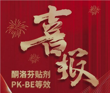  酮洛芬貼劑PK-BE等效！ 